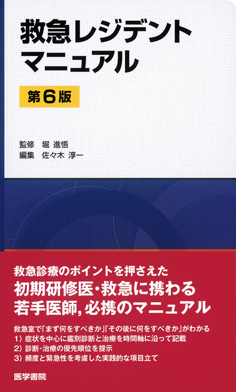 救急レジデントマニュアル 第6版 | 書籍詳細 | 書籍 | 医学書院