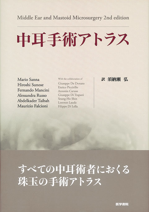 中耳・側頭骨3D解剖マニュアル[DVD-ROM付] | 書籍詳細 | 書籍 | 医学書院