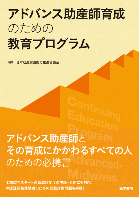 アドバンス助産師育成のための教育プログラム | 書籍詳細 | 書籍