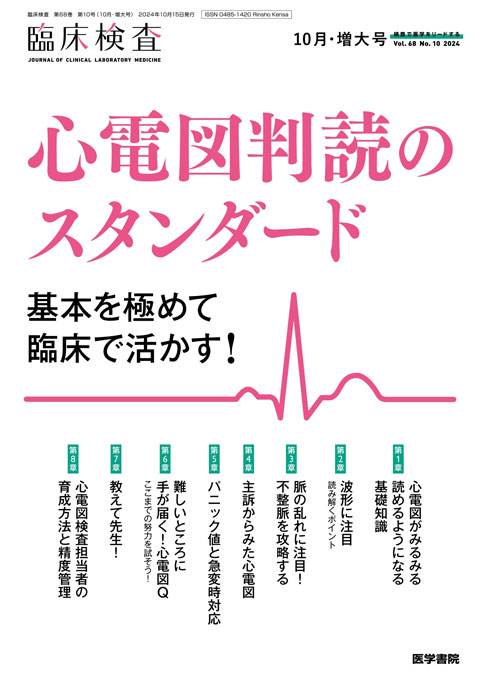 2024年 | バックナンバー | 臨床検査 | 雑誌 | 医学書院