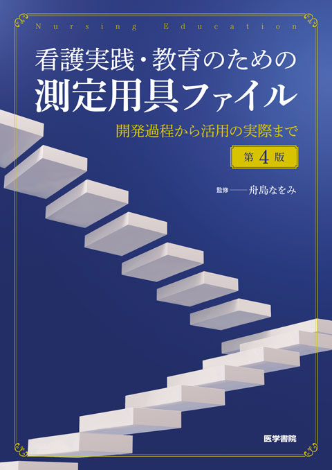 看護実践・教育のための測定用具ファイル 第4版 | 書籍詳細 | 書籍