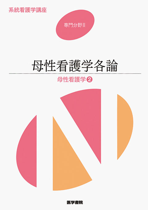 母性看護学各論 第12版 | 書籍詳細 | 書籍 | 医学書院