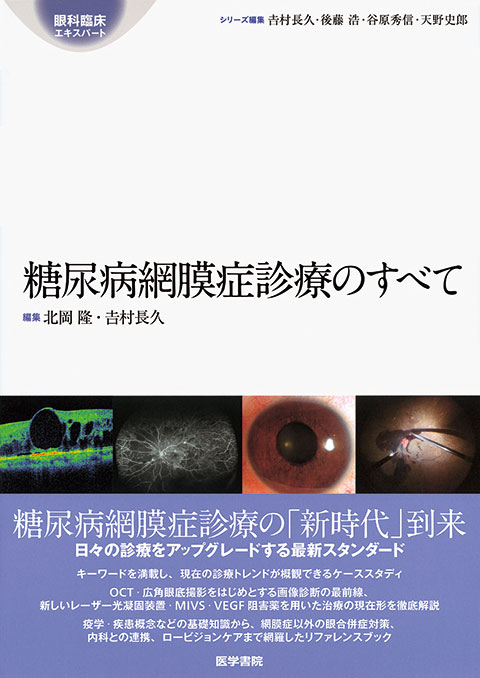 糖尿病網膜症診療のすべて | 書籍詳細 | 書籍 | 医学書院