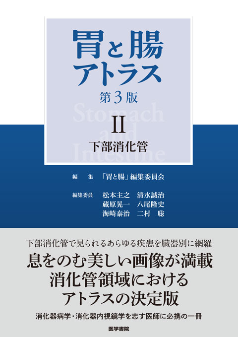 消化器外科学 | 医学 | 書籍 | 医学書院