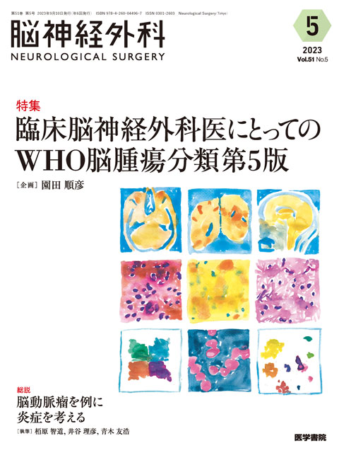 脳神経外科 Vol.52 No.2 | 雑誌詳細 | 雑誌 | 医学書院