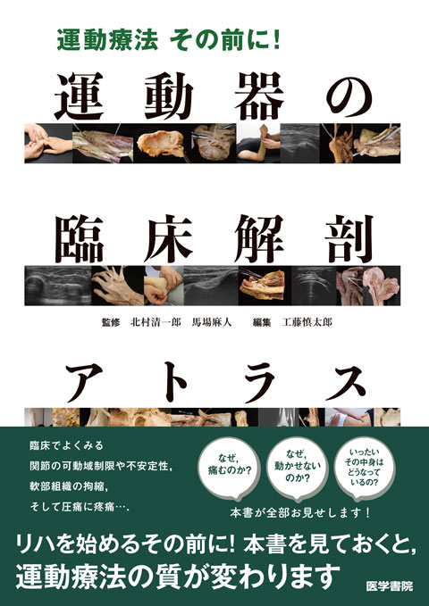 運動器の臨床解剖アトラス | 書籍詳細 | 書籍 | 医学書院