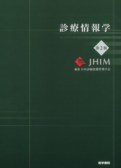 診療情報学 第2版 | 書籍詳細 | 書籍 | 医学書院