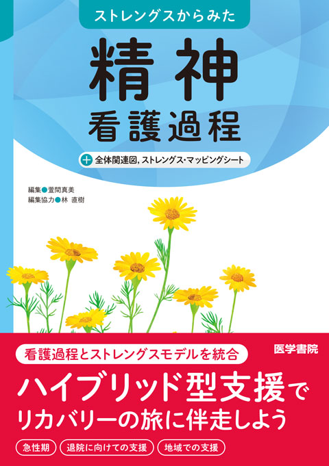 精神看護過程 | 書籍詳細 | 書籍 | 医学書院