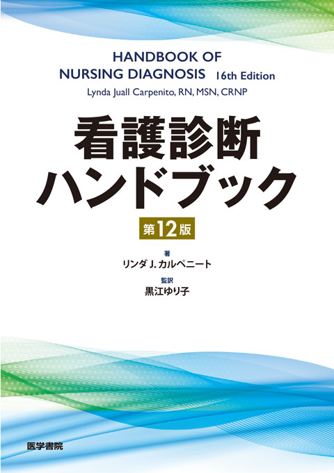 看護過程・看護診断 | 看護 | 書籍 | 医学書院