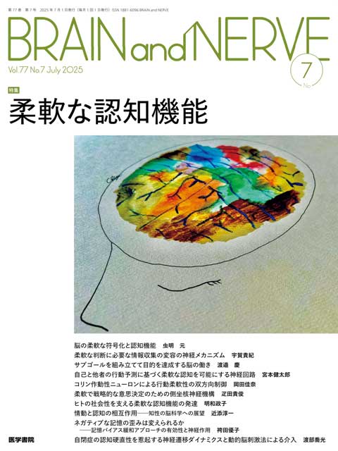 2025年 | バックナンバー | BRAIN and NERVE | 雑誌 | 医学書院