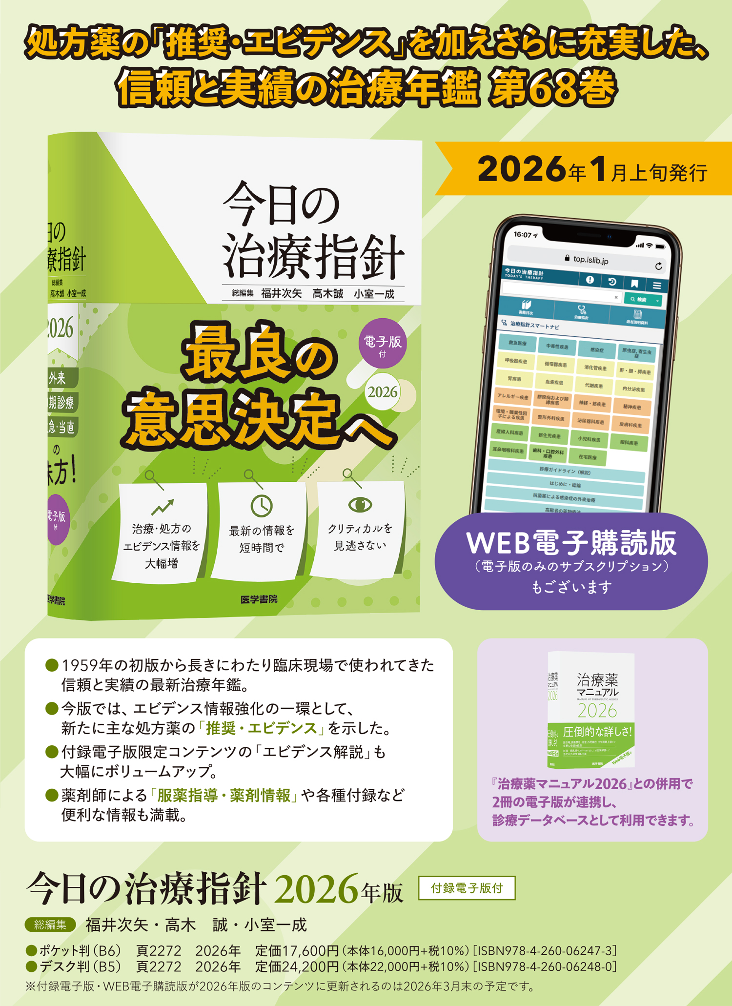 今日の治療指針 2026年版［デスク判］ | 書籍詳細 | 書籍 | 医学書院