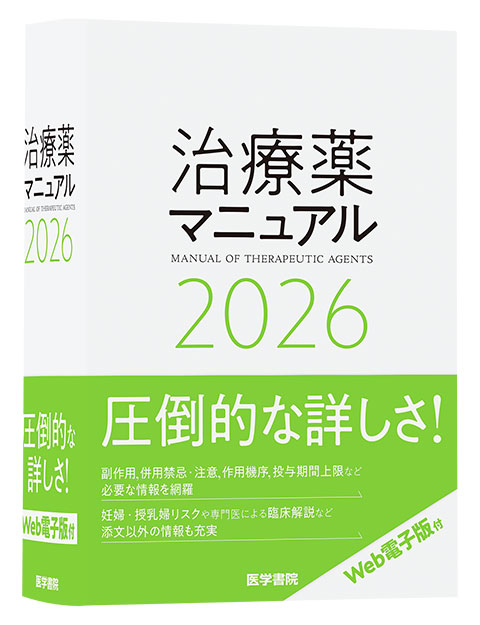 今日の治療指針 2025年版［デスク判］ | 書籍詳細 | 書籍 | 医学書院