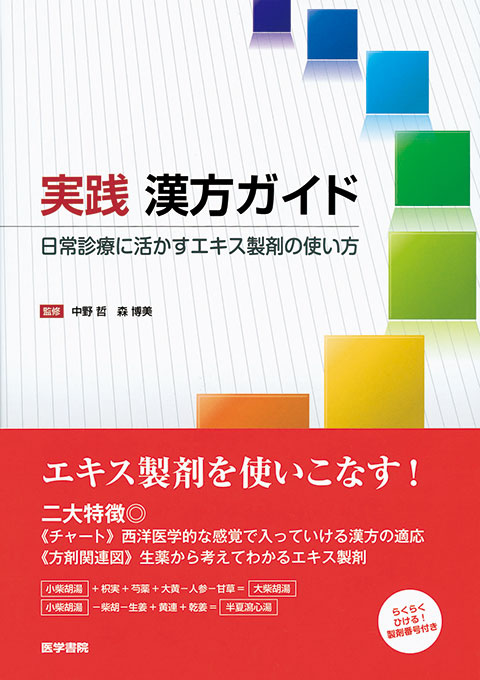 実践 漢方ガイド | 書籍詳細 | 書籍 | 医学書院