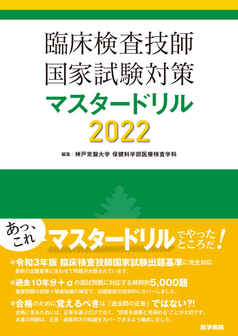 臨床検査技師国家試験対策マスタードリル2022 | 書籍詳細 | 書籍