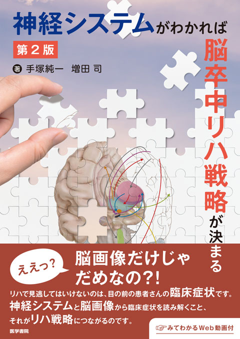 神経システムがわかれば脳卒中リハ戦略が決まる | 書籍詳細 | 書籍