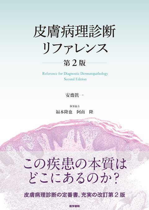 皮膚病理診断リファレンス 第2版 | 書籍詳細 | 書籍 | 医学書院