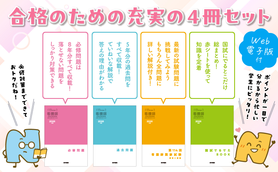 2026年版 看護師国家試験問題集［Web電子版付］ | 書籍詳細 | 書籍