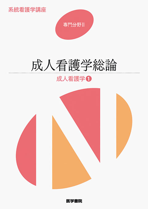 成人看護学総論 第14版 | 書籍詳細 | 書籍 | 医学書院