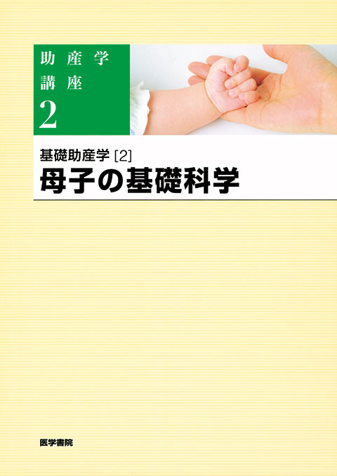 助産学講座 1-10 助産学講座1-10 専用出品 助産学講座 1