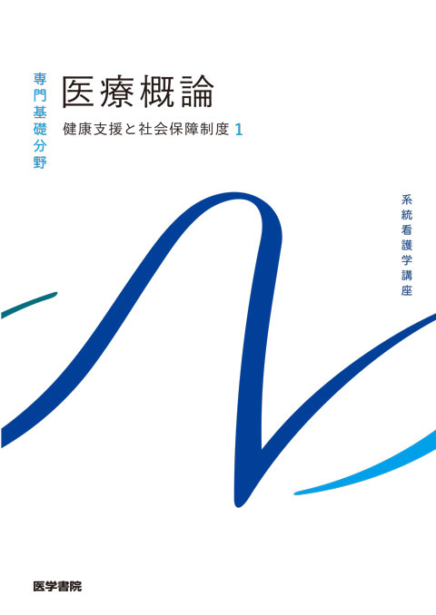 看護一般 | 看護 | 書籍 | 医学書院