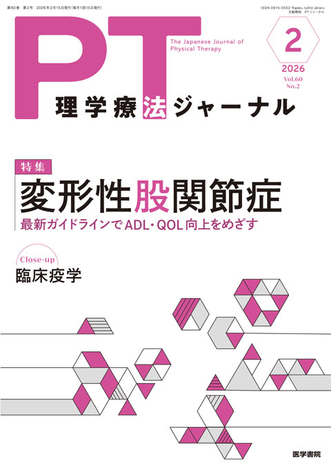 理学療法ジャーナル Vol.60 No.2 | 雑誌詳細 | 雑誌 | 医学書院