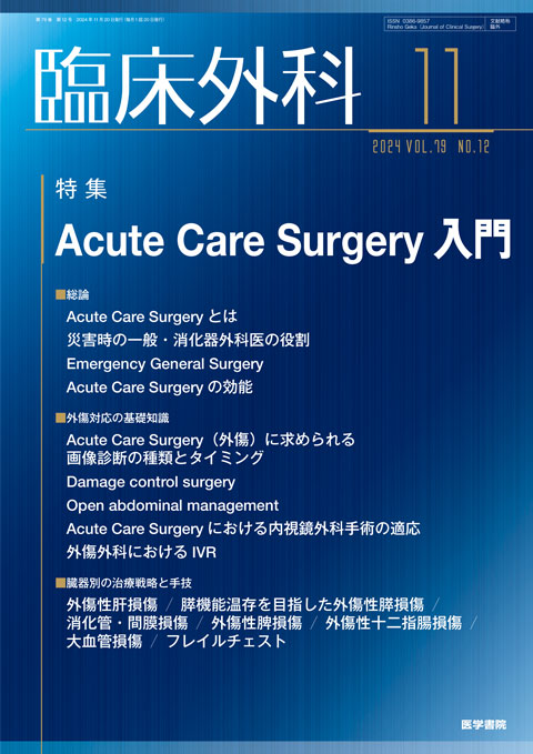 2024年 | バックナンバー | 臨床外科 | 雑誌 | 医学書院