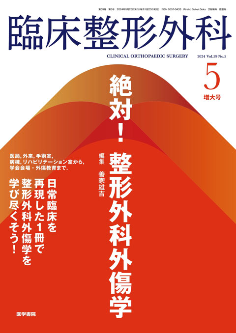 臨床整形外科 Vol.59 No.5（増大号） | 雑誌詳細 | 雑誌 | 医学書院