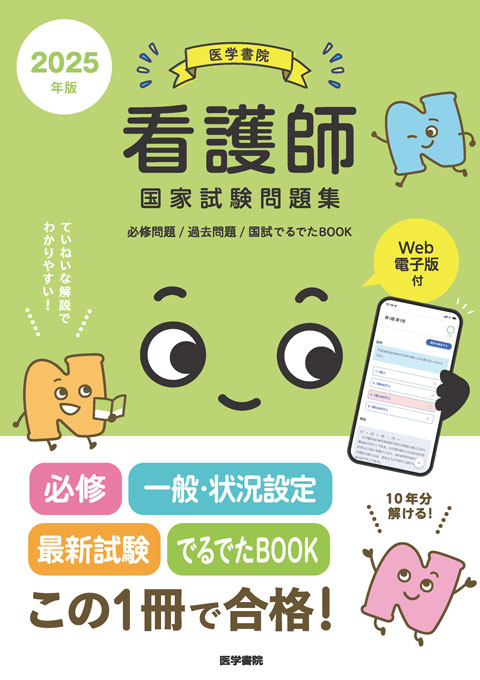 2025年版 医学書院 看護師国家試験問題集［Web電子版付］ | 書籍詳細