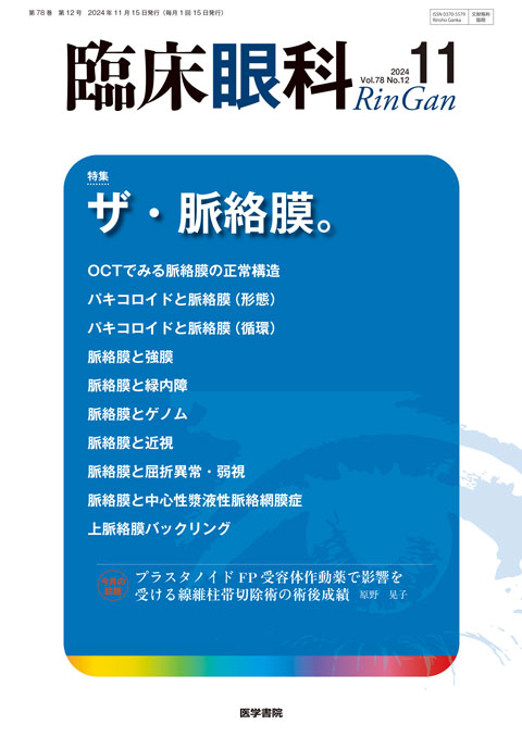 臨床眼科 Vol.78 No.12 | 雑誌詳細 | 雑誌 | 医学書院