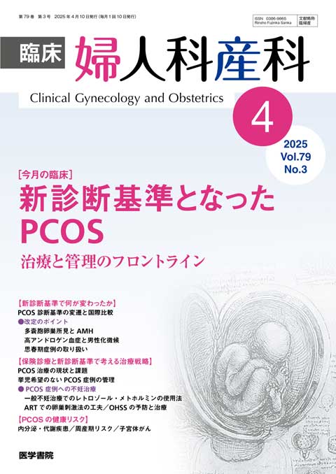 臨床婦人科産科 Vol.79 No.3 | 雑誌詳細 | 雑誌 | 医学書院