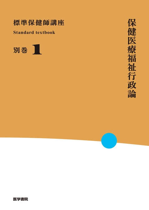 保健医療福祉行政論 第5版 | 書籍詳細 | 書籍 | 医学書院
