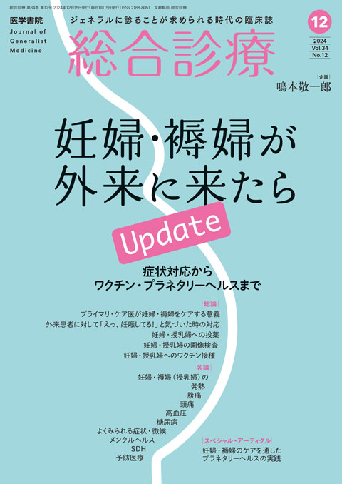 2024年 | バックナンバー | 総合診療 | 雑誌 | 医学書院