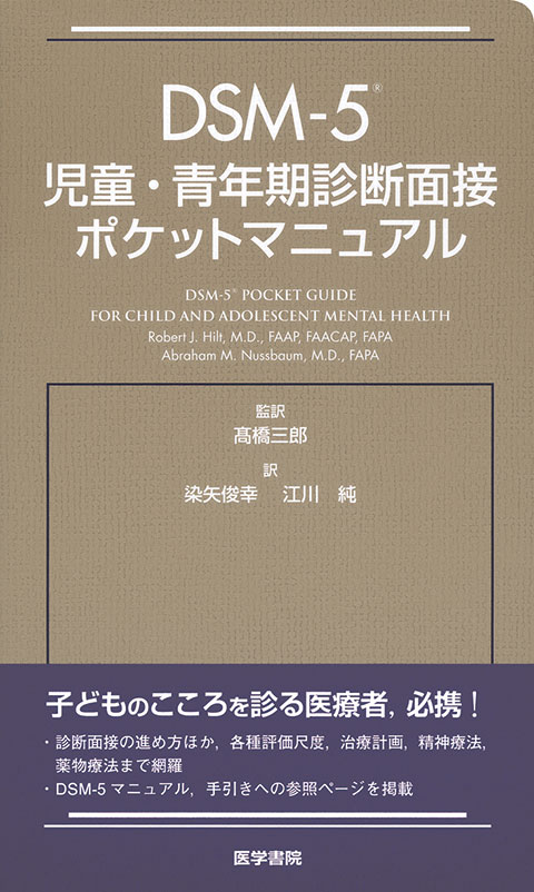 DSM-5 児童・青年期診断面接ポケットマニュアル | 書籍詳細 | 書籍