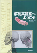解剖実習室へようこそ | 書籍詳細 | 書籍 | 医学書院