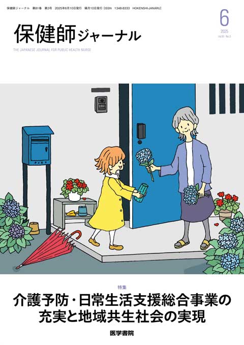 保健師ジャーナル Vol.81 No.3 | 雑誌詳細 | 雑誌 | 医学書院