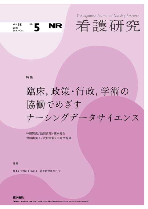 看護研究 Vol.58 No.5 | 雑誌詳細 | 雑誌 | 医学書院