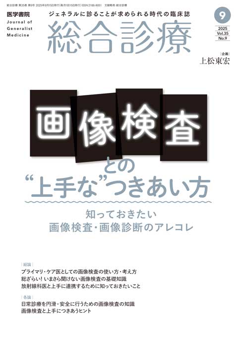2025年 | バックナンバー | 総合診療 | 雑誌 | 医学書院