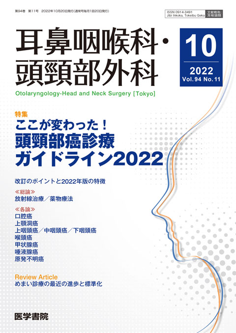 耳鼻咽喉科・頭頸部外科 Vol.94 No.11 | 雑誌詳細 | 雑誌 | 医学書院