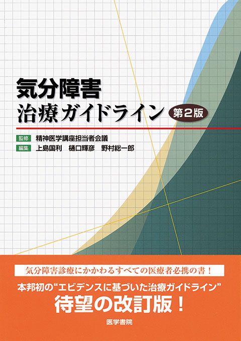 大うつ病性障害・双極性障害治療ガイドライン | 書籍詳細 | 書籍