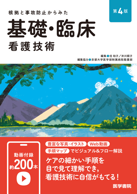 看護技術 | 看護 | 書籍 | 医学書院