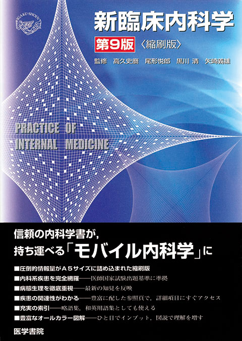 新臨床内科学 ［B5上製版］ 第9版 | 書籍詳細 | 書籍 | 医学書院