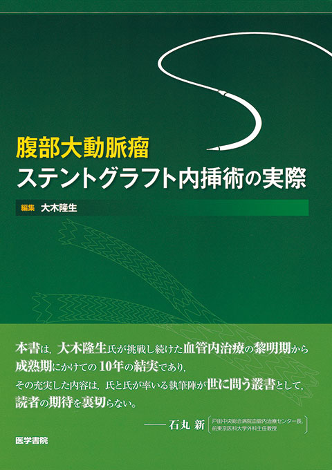 腹部大動脈瘤ステントグラフト内挿術の実際 | 書籍詳細 | 書籍 | 医学書院