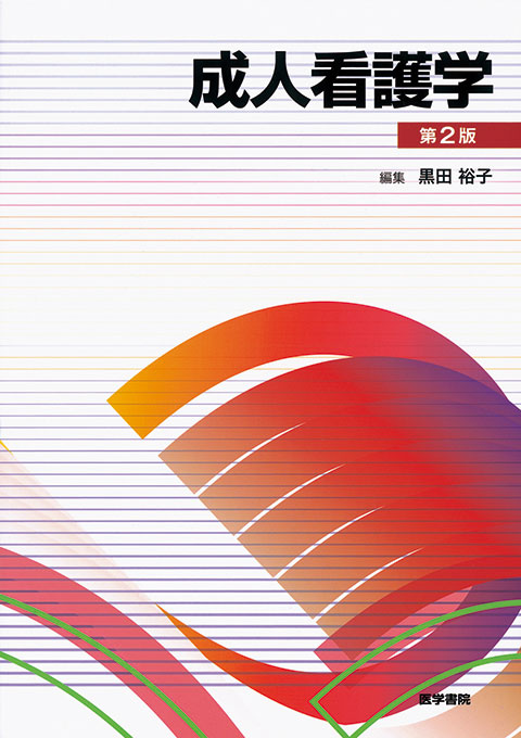 系統看護学講座 成人看護学15冊セット 系統看護学講座 成人看護