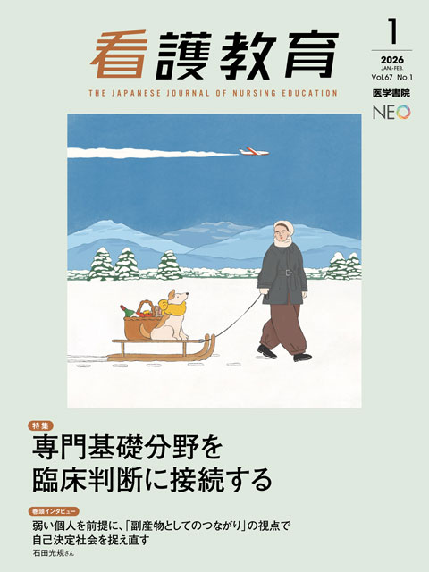 看護教育 Vol.67 No.1 | 雑誌詳細 | 雑誌 | 医学書院
