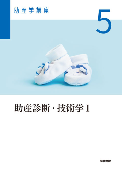 助産 | 看護 | 書籍 | 医学書院