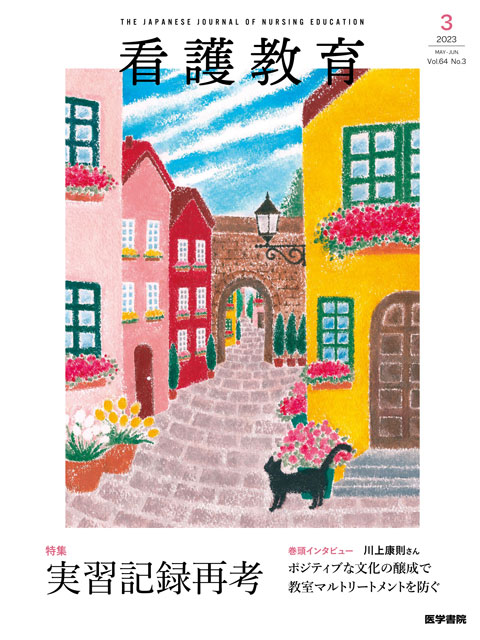 看護教育 Vol.64 No.3 | 雑誌詳細 | 雑誌 | 医学書院