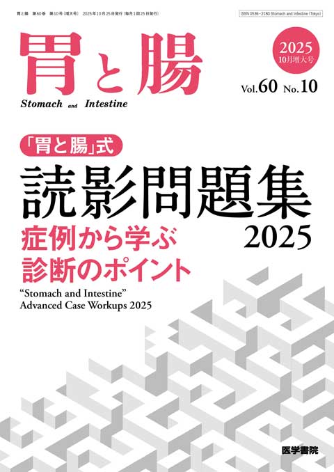 胃と腸 Vol.60 No.10（増大号） | 雑誌詳細 | 雑誌 | 医学書院