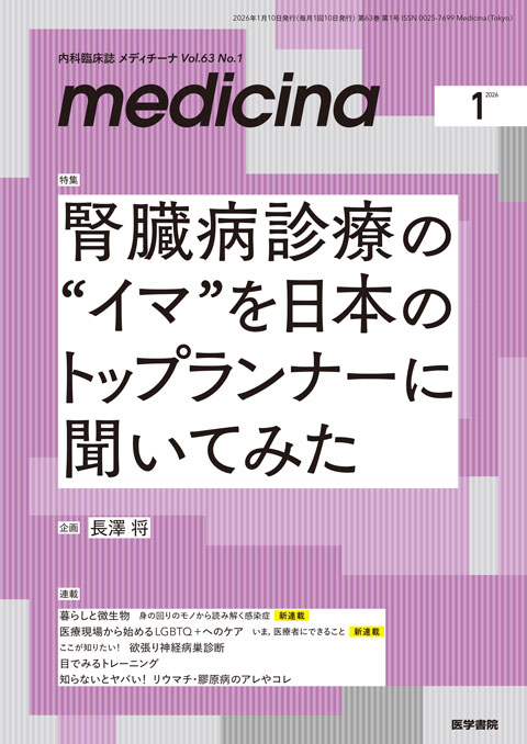 medicina Vol.63 No.1 | 雑誌詳細 | 雑誌 | 医学書院