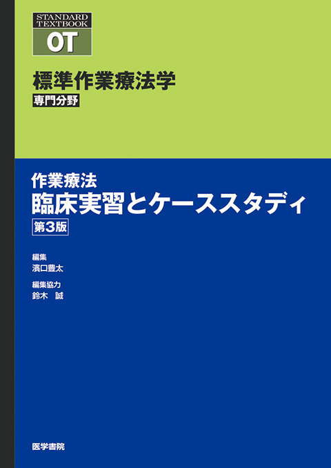 作業療法 臨床実習とケーススタディ 第3版 | 書籍詳細 | 書籍 | 医学書院