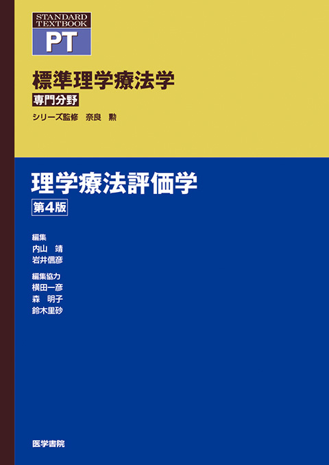 理学療法評価学 第4版 | 書籍詳細 | 書籍 | 医学書院